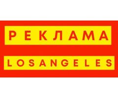 Калифорния Русская Реклама в наших Телеграм Группах и Каналах Калифорнии Лос-Анджелеса.