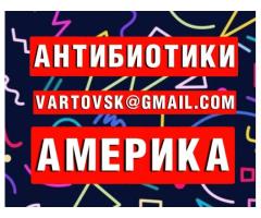 Продам азитромицин Нью-Йорк США Америка лекарства без рецепта +1(929)390-4001